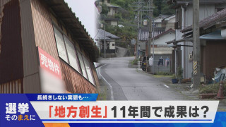 【選挙そのまえに】“地方創生”11年間の成果は?【newsX】
